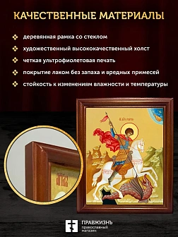 Икона Георгий Победоносец великомученик, деревянная рамка со стеклом 15х18х2 см 058 Икона Георгий Победоносец великомученик, деревянная рамка со стеклом 15х18х2 см 058