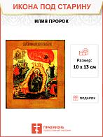 Икона Илья Пророк