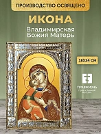 Икона Владимирская Божия Матерь в ризе, 18x24 см