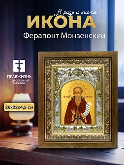 Икона Ферапонт Монзенский в ризе и деревянном киоте, 26х22 см