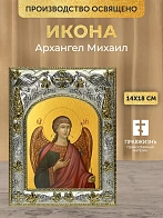 Икона Архангел Михаил в ризе, 18х14 см