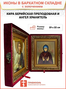 Икона складень Кира Берийская преподобная и Ангел Хранитель 19х22х7 см 156