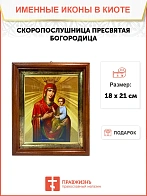 Икона Божией Матери Скоропослушница в киоте 18х21х4 см 132