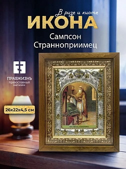 Икона Сампсон Странноприимец в ризе и деревянном киоте, 26х22 см