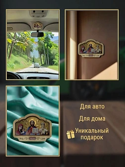 Авто ИКОНА (ERM) ТРИПТИХ 8х5,5см, ЗОЛОТО