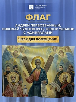 Флаг 047 Андрей Первозванный, Николай Чудотворец и Федор Ушаков ШЕЛК, 90х135 см