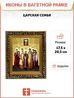 Икона Царская семья, узкая рамка 17,5х20,5х2 см 001