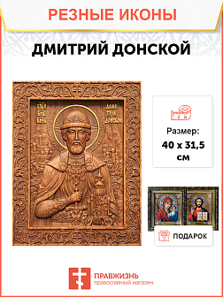 Икона резная из дерева Димитрий Донской благоверный князь 40 x 31,5 см