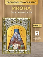 Икона Лев Оптинский в ризе, 18х14 см