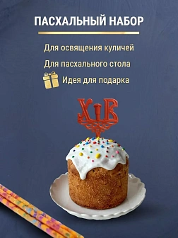 Набор Подсвечник на кулич с буквами "ХВ" пластик, со свечами праздничные №80 (уп 50шт), ОРАНЖЕВЫЕ (Р