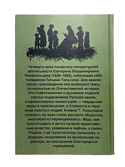 Серия "Домашнее чтение". Сборник книг 3 шт. Татьяна Толычева (Е.В.Новосильцева). Святые страницы ист