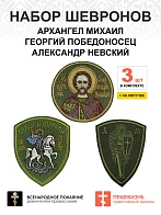 Набор шевронов АРХАНГЕЛ МИХАИЛ+ГЕОРГИЙ ПОБЕДОНОСЕЦ+АЛЕКСАНДР НЕВСКИЙ, высота 9 см, хаки, на липучке,