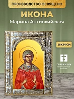 Икона Марина Антиохийская в ризе, 18x24 см