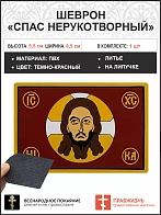 Шеврон военный Спас Нерукотворный ПВХ темно-красный, 5х9 см. липучка 