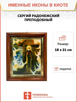 Икона Сергий Радонежский преподобный в киоте 18х21х4 см 130