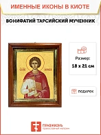Икона Вонифатий Тарсийский мученик в киоте 18х21х4 см 913