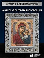 Икона Казанская Божия Матерь, белая багетная рамка широкая с узором 15х18х2 см