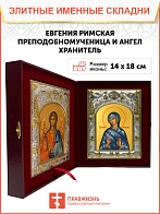 Икона складень Евгения Римская и Ангел Хранитель 069