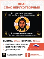 Флаг 118 Спас Нерукотворный Черный На теле у России раны рваные 90х135 материал шелк для помещений