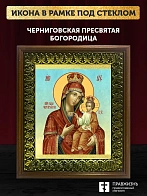 Икона Божьей Матери Черниговская, деревянная рамка с басмой и стеклом 18х21х2,5 см 1242 Икона Божьей Матери Черниговская, деревянная рамка с басмой и стеклом 18х21х2,5 см 1242
