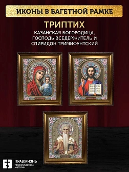 Триптих Богородица Казанская, Спас, Спиридон Тримифунтский