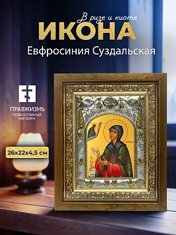 Икона Евфросиния Суздальская в ризе и деревянном киоте, 26х22 см