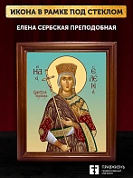 Икона Елена Сербская преподобная, деревянная рамка со стеклом 15х18х2 см 309