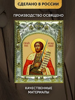 Икона Александр Невский в ризе, 18х14 см