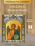 Икона Архангел Михаил в ризе, 18х14 см