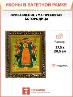 Икона Божией Матери Прибавление ума, узкая рамка 17,5х20,5х2 см 122
