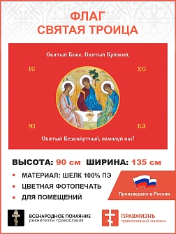 Флаг 147 Святый Боже Святый Крепкий Святый Безсмертный помилуй нас красный 90х135 материал шелк для 