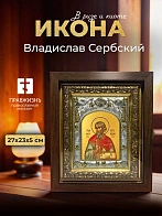 Икона Владислав Сербский в ризе и киоте под дерево, 27х23 см