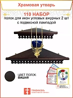 Полка настенная угловая для икон 2 шт лампада набор 110