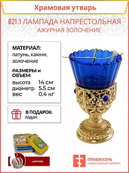 021.1 Лампада напрестольная ажурная золочение