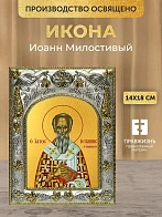 Икона Иоанн Милостивый в ризе, 18х14 см