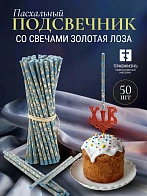 Набор Подсвечник на кулич с буквами "ХВ" пластик, со свечами праздничные №80 (уп 50шт), ГОЛУБЫЕ (Зол