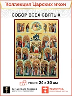 Царская Икона 029 Собор Всех Святых 22х30