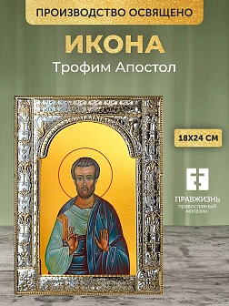 Икона Трофим Апостол в ризе, 18x24 см