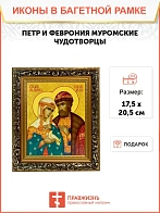 Икона Петр и Феврония Муромские чудотворцы, узкая рамка 17,5х20,5х2 см 118