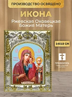 Икона Ржевская Оковецкая Божия Матерь в ризе, 18х14 см