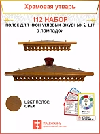 Полка настенная угловая для икон 2 шт лампада набор 112
