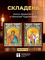 Икона Николай Чудотворец и Ангел Хранитель в ризах именной бархатный складень, 19х15х7см