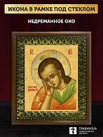 Икона Господа Иисуса Христа Недреманное Око, деревянная рамка с басмой и стеклом 18х21х2,5 см 1224
