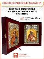 Икона складень Владимир Амбарцумов священномученик и Ангел Хранитель 14 х 18 см