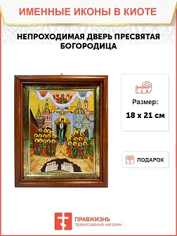 Икона Божьей Матери Непроходимая Дверь в киоте 18х21х4 см 1106