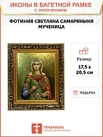 Икона Фотиния Светлана Самаряныня великомученица