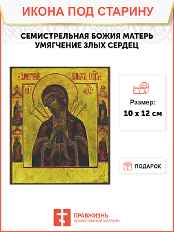 Икона Семистрельная (Умягчение злых сердец)