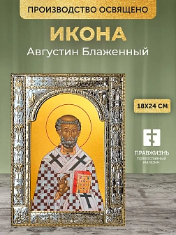 Икона Августин Блаженный в ризе, 18x24 см