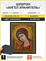 Ангел Хранитель шеврона на липучке оксфорд 8х10 см.