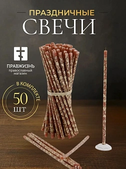 Свечи праздничные №80 (уп 50шт), КОРИЧНЕВЫЕ (Золотая лоза)
